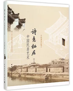 詩意棲居：中國民居藝術