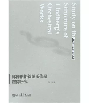 林德伯格管弦樂作品結構研究