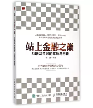 站上金融之巔：互聯網金融的本質與創新