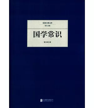 民國大師文庫(第七輯)：國學常識