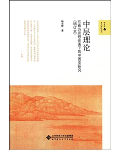 中層理論：東西方思想會通下的中國史研究(增訂本)