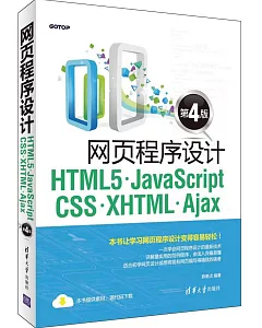 網頁程序設計HTML5·JavaScript·CSS·XHTML·Ajax(第4版)