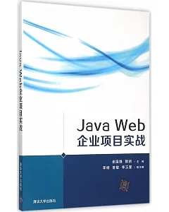 Java Web企業項目實戰