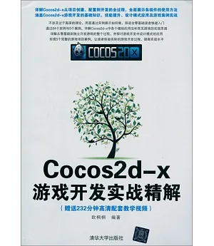 Cocos2d-x游戲開發實戰精解
