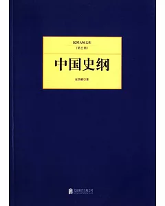 民國大師文庫(第五輯)：中國史綱
