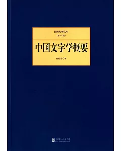 民國大師文庫(第八輯)：中國文字學概要