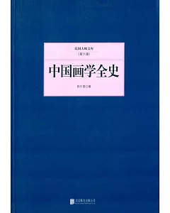民國大師文庫(第六輯)：中國畫學全史