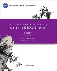 C/C++與數據結構(第4版)(上冊)