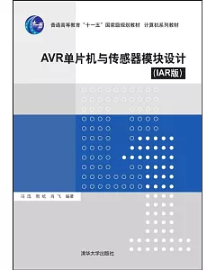 AVR單片機與傳感器模塊設計(IAR版)