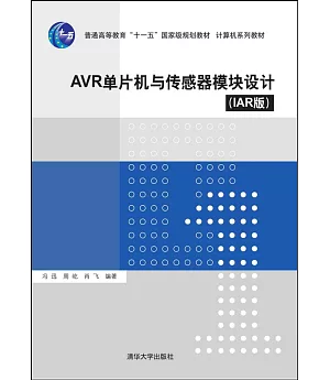 AVR單片機與傳感器模塊設計(IAR版)