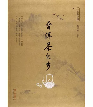 茶香中國：普洱茶之鄉