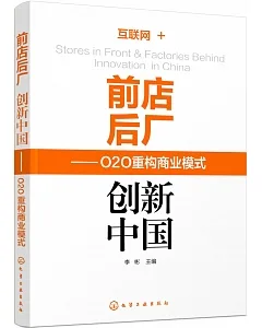 前店後廠，創新中國：O2O重構商業模式