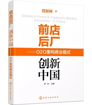 前店後廠，創新中國：O2O重構商業模式