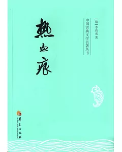 中國古典文學名著叢書：熱血痕