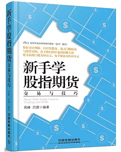 新手學股指期貨交易與技巧