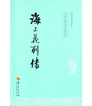 中國古典文學名著叢書：海上花列傳