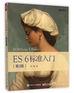 ES6 標准入門(第2版)
