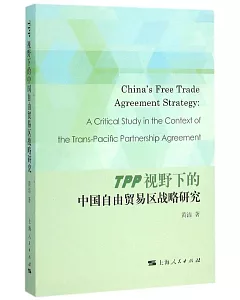 TPP視野下的中國自由貿易區戰略研究