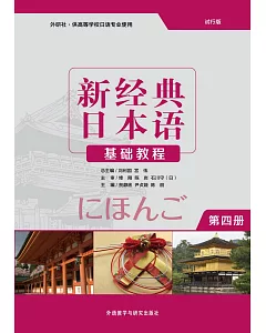 新經典日本語基礎教程(第四冊)