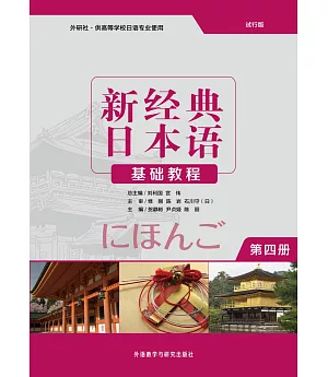 新經典日本語基礎教程(第四冊)