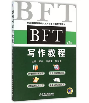 BFT寫作教程（第7版）