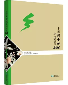 中國閃小說年度佳作.2015