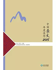 中國雜文年度佳作.2015