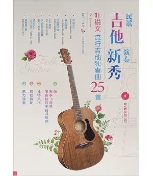 民謠吉他演奏新秀：葉銳文流行吉他獨奏曲25首