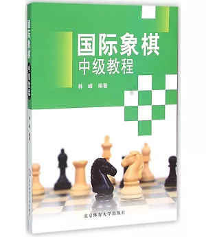 國際象棋中級教程