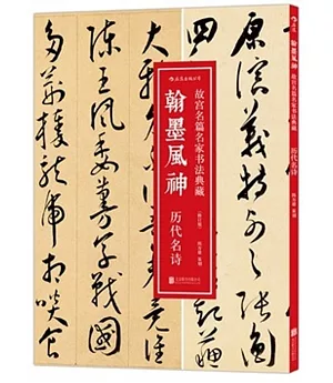 翰墨風神：故宮名篇名家書法典藏.歷代名詩(修訂版)