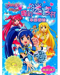 魔幻迷宮書：華麗冒險