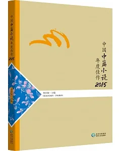 中國中篇小說年度佳作.2015