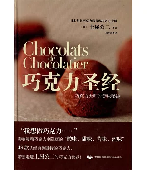 巧克力聖經：巧克力大師的美味秘訣