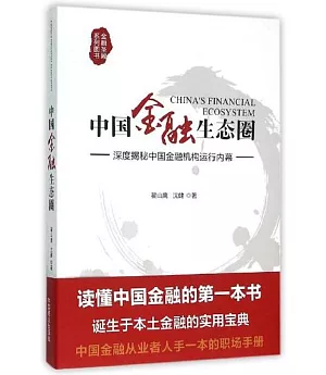 中國金融生態圈--深度揭秘中國金融機構運行內幕