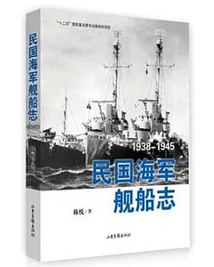 民國海軍艦船志1938-1945