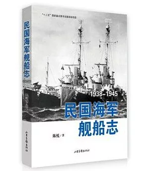 民國海軍艦船志1938-1945