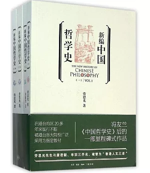 新編中國哲學史(全四冊)