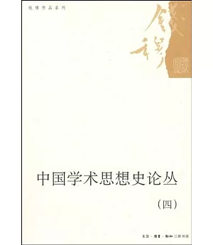 中國學術思想史論叢4