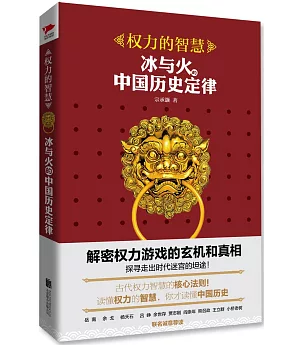權力的智慧：冰與火的中國歷史定律