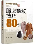 服裝縫紉技巧80例