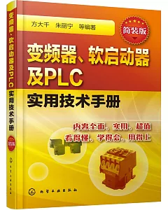 變頻器、軟啟動器及PLC實用技術手冊(簡裝版)