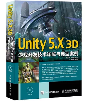Unity 5.X 3D游戲開發技術詳解與典型案例
