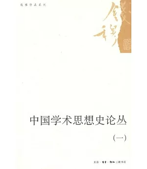 中國學術思想史論叢(1)