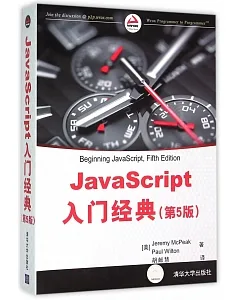 JavaScript入門經典(第5版)