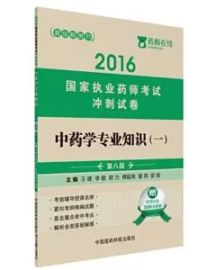 2016國家執業藥師考試沖刺試卷：中藥學專業知識(二)(第八版)