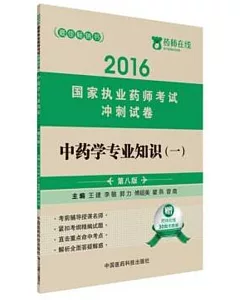 2016國家執業藥師考試沖刺試卷：中藥學專業知識(一)(第八版)