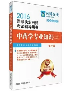 2016國家執業藥師考試輔導用書：中藥學專業知識(二)(第十版)