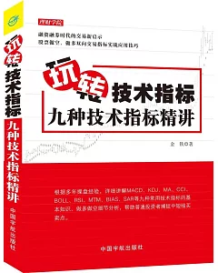 玩轉技術指標：九種技術指標精講