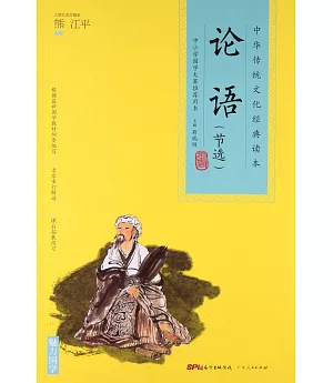 中華傳統文化經典讀本：論語（節選）