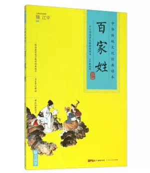 中華傳統文化經典讀本：百家姓